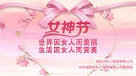 紀念第111個“三八”國際婦女節活動