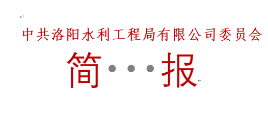 洛河東湖攔河壩工程及河道治理工程  榮獲“河南省水利優質工程”獎