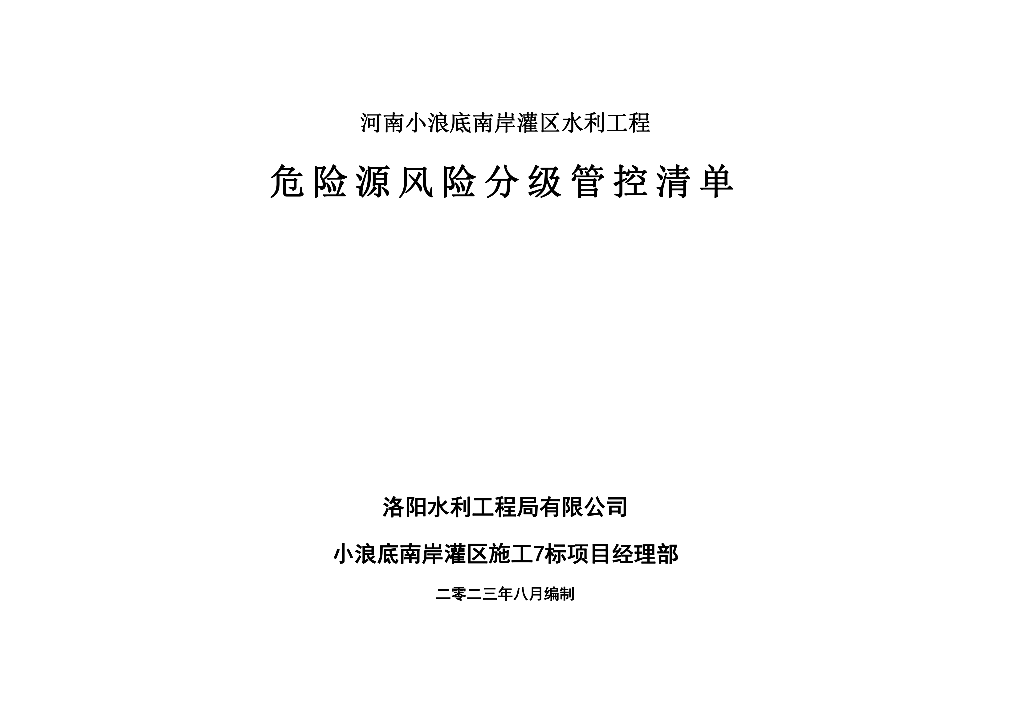 小浪底南岸灌區7標項目危險源風險分級管控清單（8月）