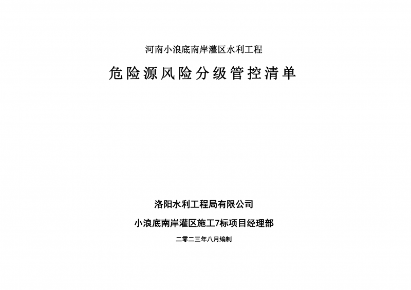 小浪底南岸灌區7標項目危險源風險分級管控清單（8月）