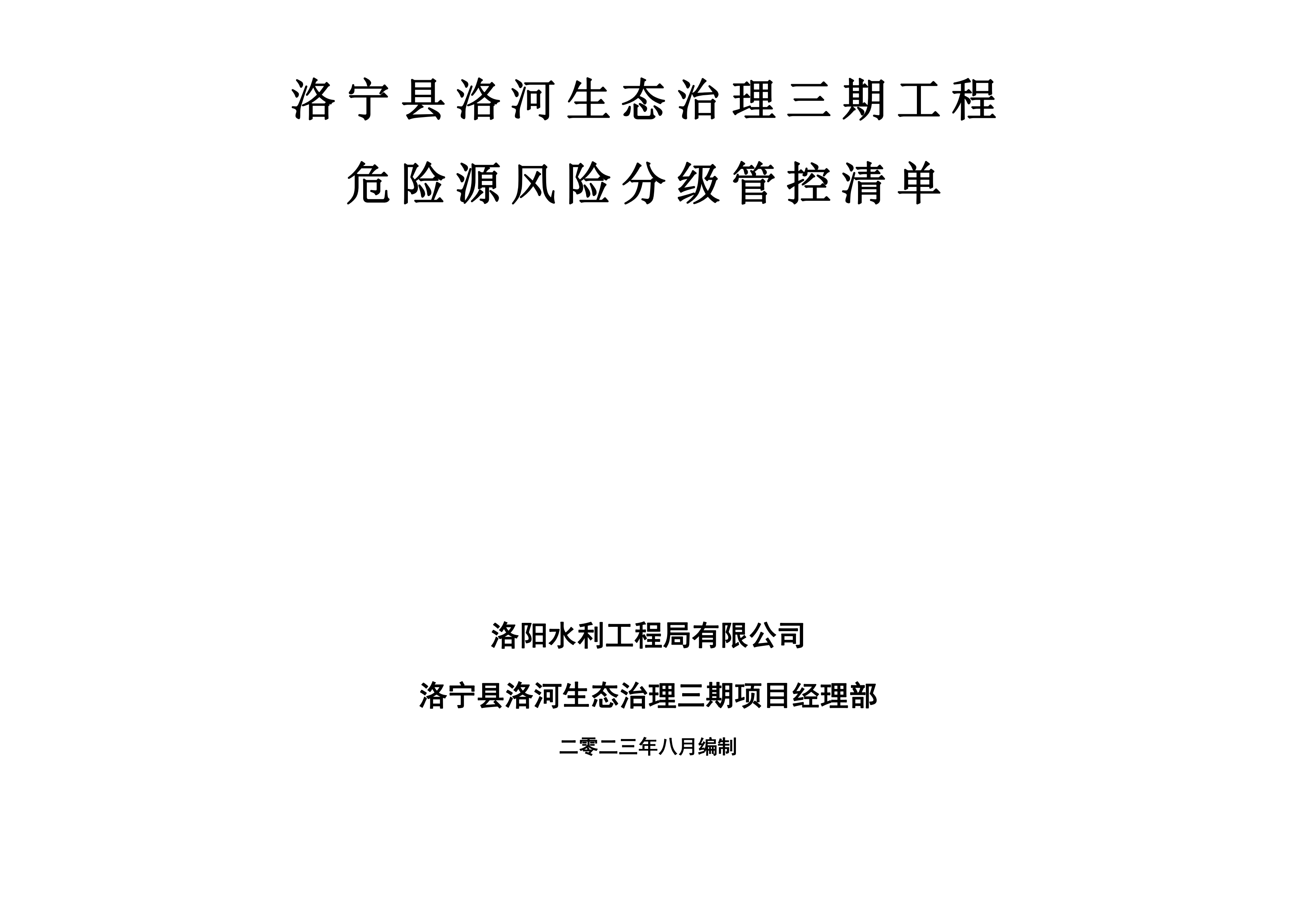 洛寧縣洛河生態治理三期危險源風險分級管控清單（8月）