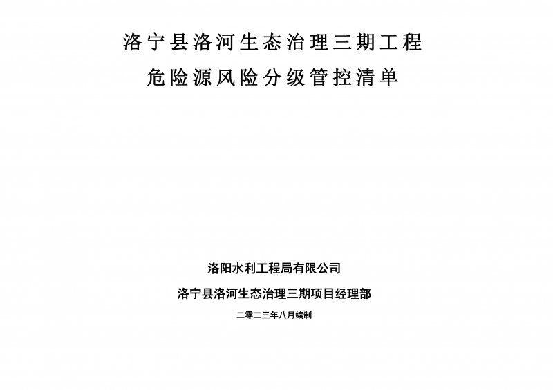 洛寧縣洛河生態治理三期危險源風險分級管控清單（8月）