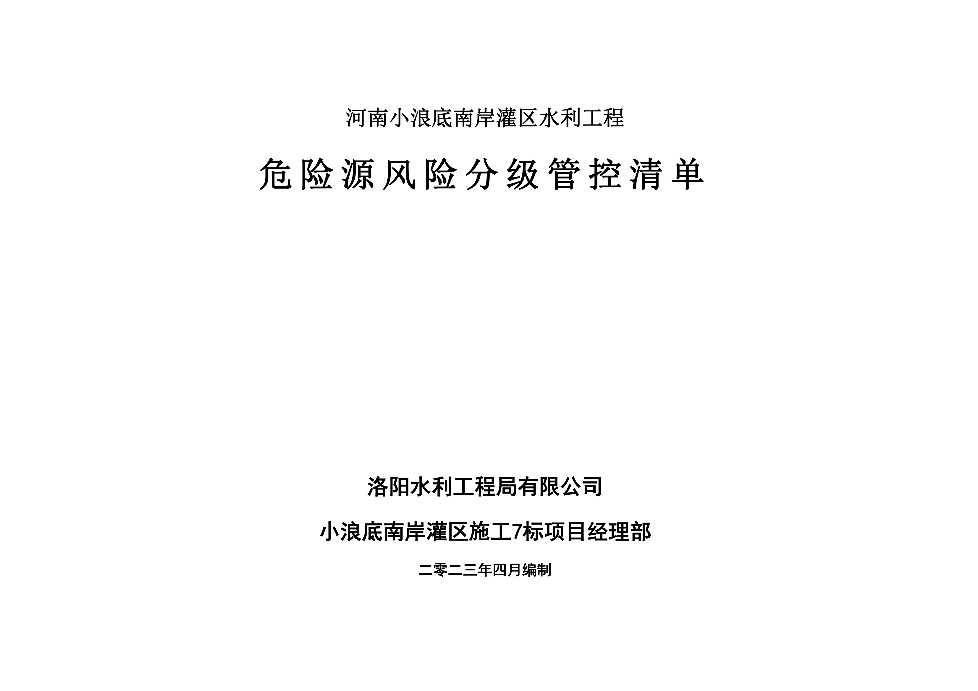 小浪底南岸灌區7標項目危險源風險分級管控清單（4月）