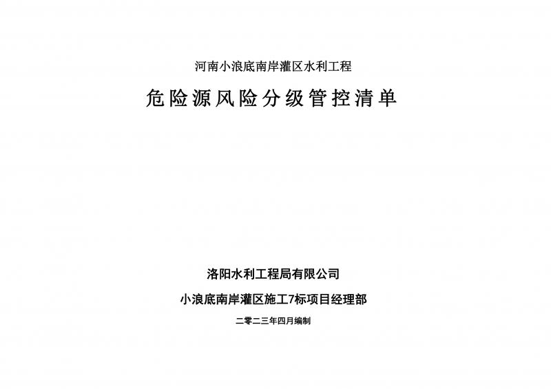 小浪底南岸灌區7標項目危險源風險分級管控清單（4月）