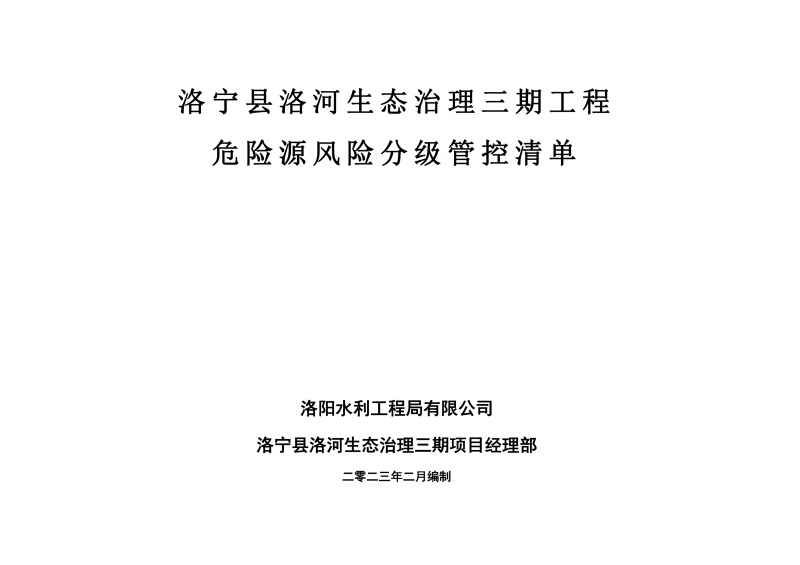 洛寧縣洛河生態治理三期危險源風險分級管控清單（2月）