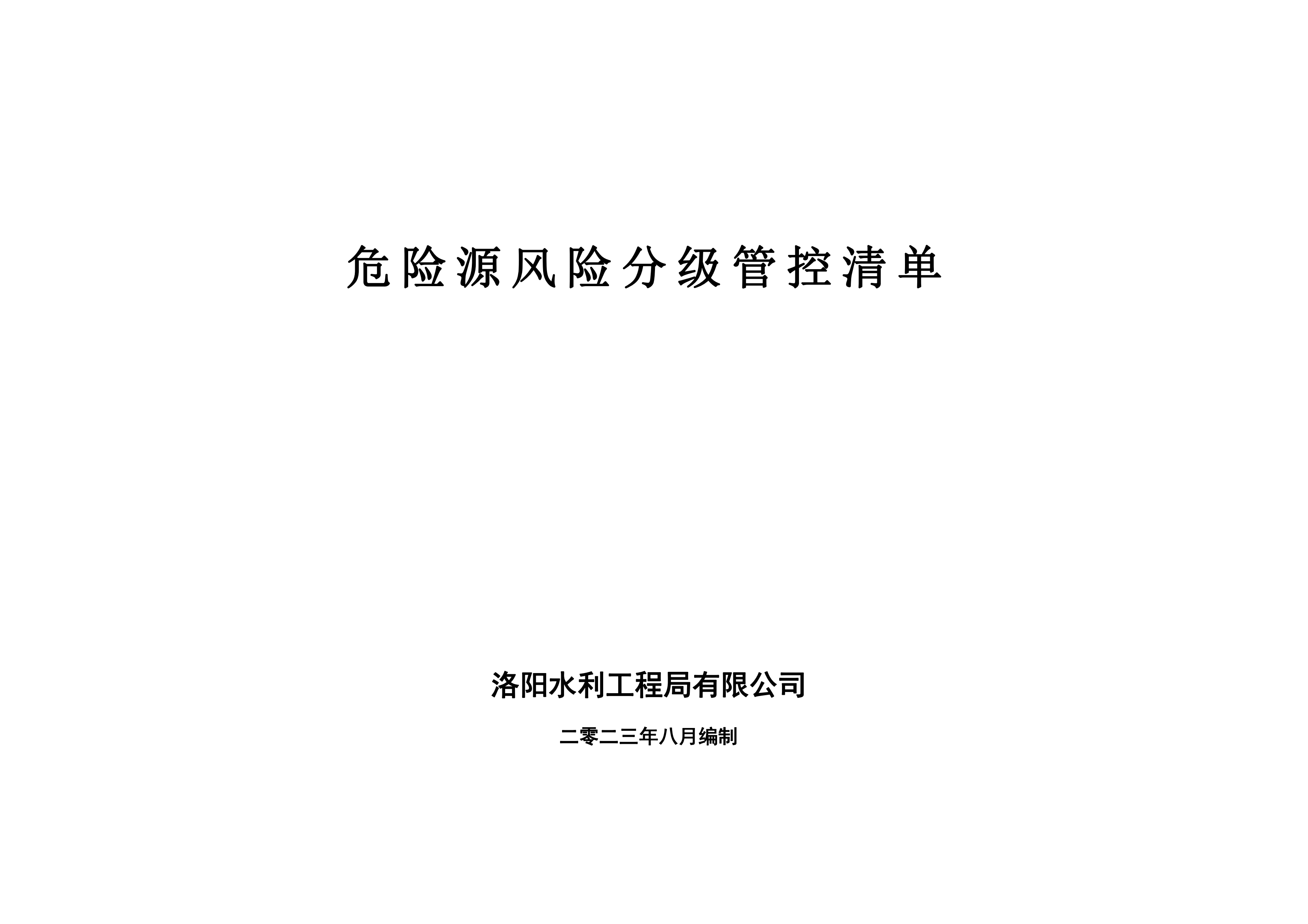 危險源風險分級管控清單8月