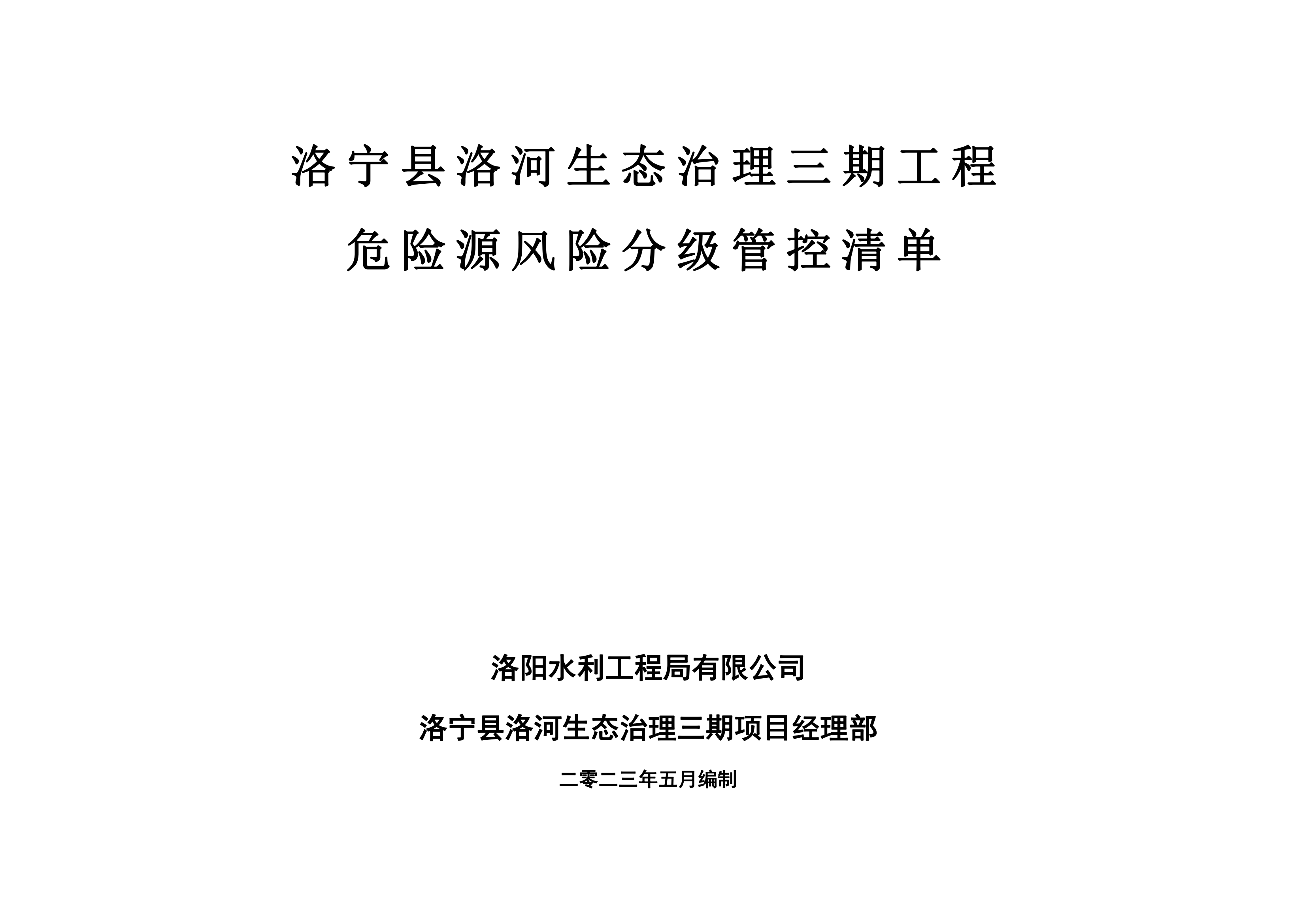 洛寧縣洛河生態治理三期危險源風險分級管控清單（5月）