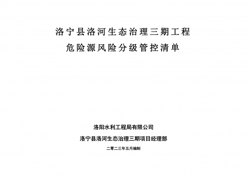 洛寧縣洛河生態治理三期危險源風險分級管控清單（5月）