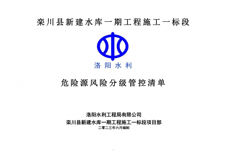 欒川縣新建水庫一期工程施工一標段危險源風險分級管控清單（6月）