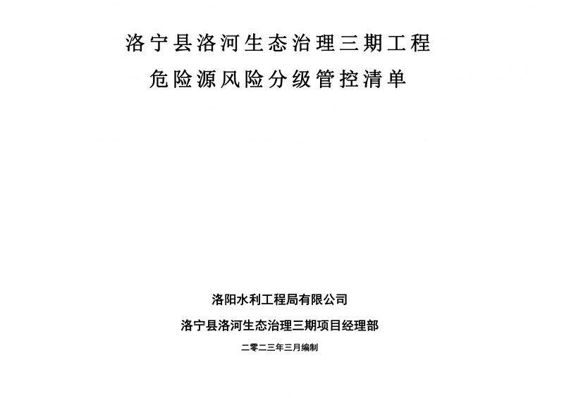 洛寧縣洛河生態治理三期危險源風險分級管控清單（3月）