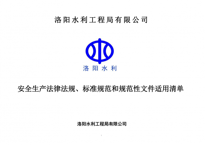 安全生產(chǎn)法律法規(guī)、標(biāo)準(zhǔn)規(guī)范和規(guī)范性文件適用清單