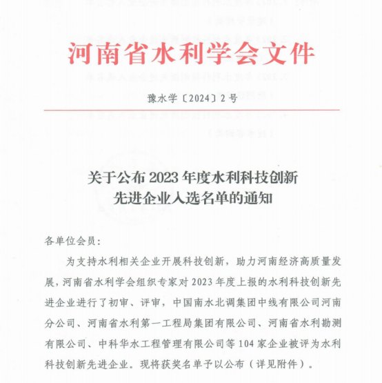 洛陽水利工程局有限公司榮獲河南省2023年度水利科技創新先進企業稱號