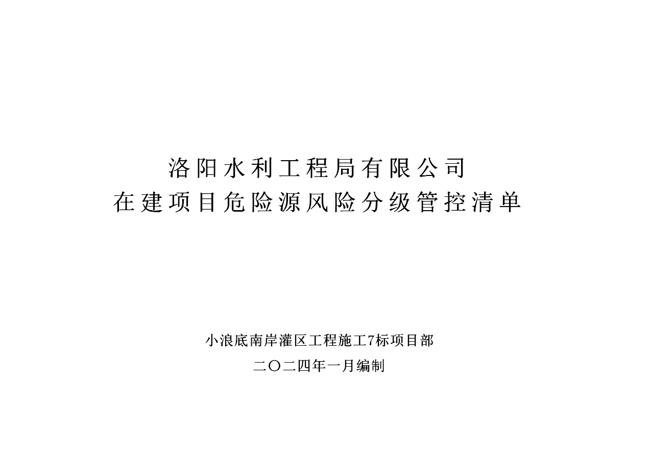 2024年一季度在建項目安全風險分級管控清單（小浪底南岸灌區工程施工7標）