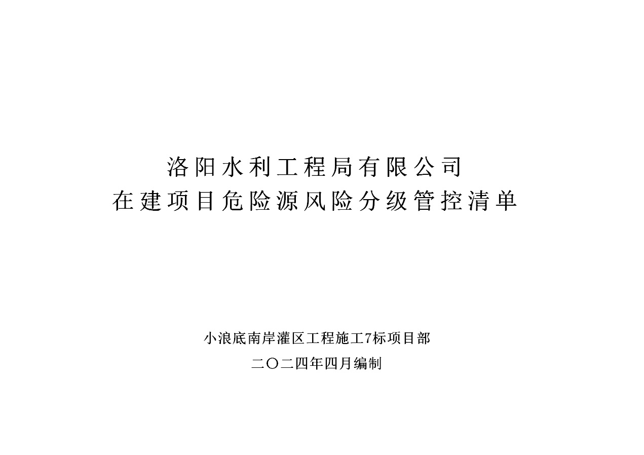 2024年二季度在建項目安全風險分級管控清單（小浪底南岸灌區工程施工7標）