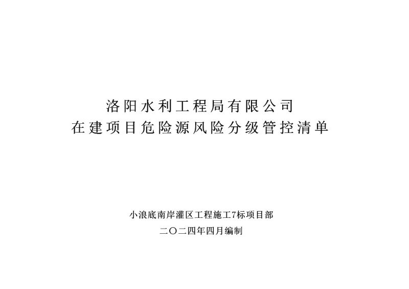 2024年二季度在建項目安全風險分級管控清單（小浪底南岸灌區工程施工7標）